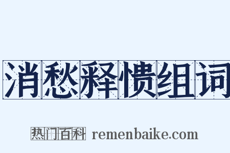 消愁释愦组词是什么意思的图片